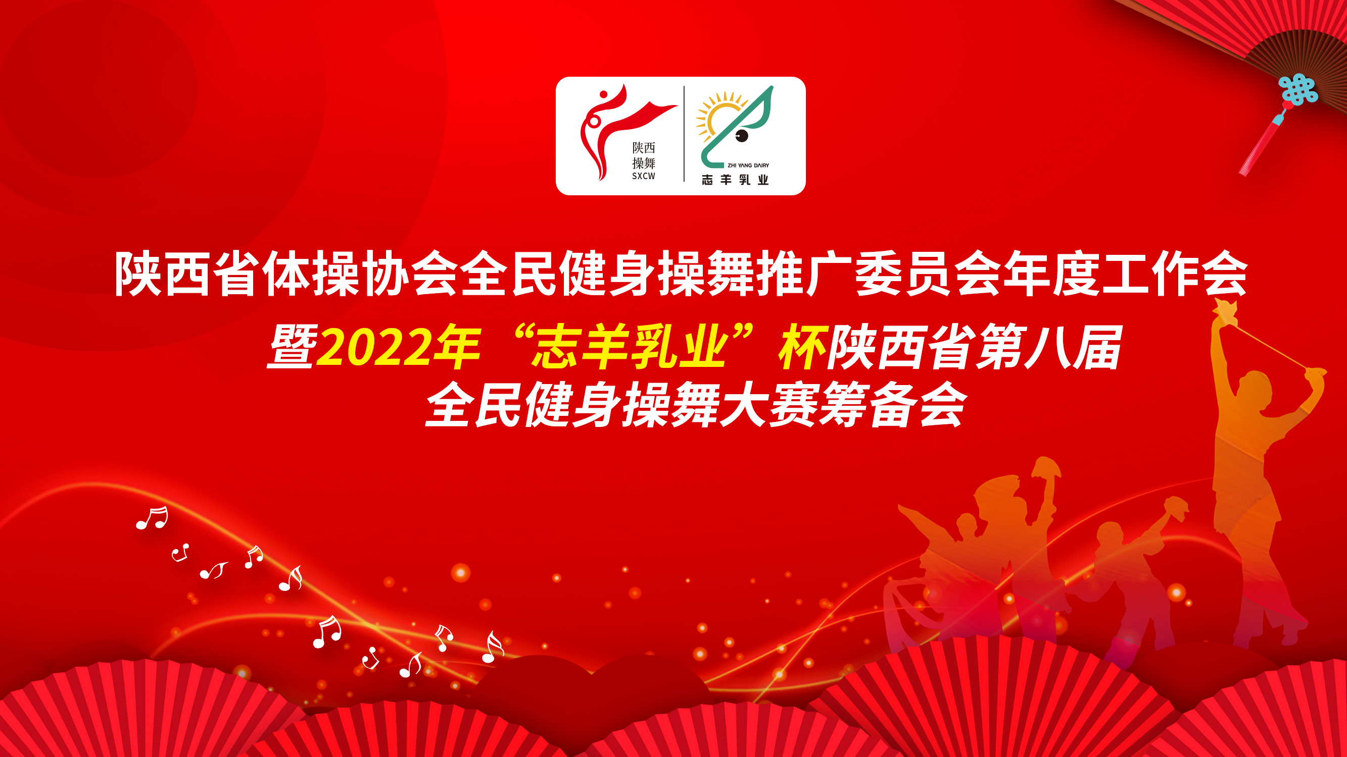 2022年“志羊乳業杯”陜西省第八屆全民健身操舞大賽籌備會在西安隆重召開